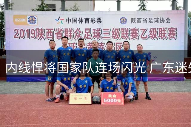 内线悍将国家队连场闪光 广东迷失之人为何重焕新生？