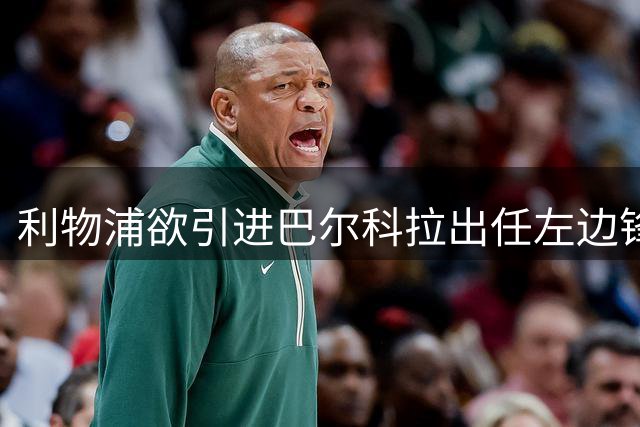 利物浦欲引进巴尔科拉出任左边锋 与巴黎谈判进展顺利