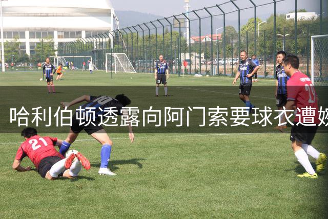 哈利伯顿透露向阿门索要球衣遭婉拒 承诺下次休城之行兑现