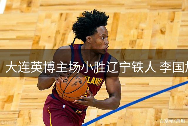 大连英博主场小胜辽宁铁人 李国旭坦言胜利来之不易