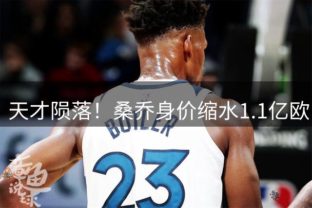 天才陨落！桑乔身价缩水1.1亿欧 曼联生涯成职业生涯转折点