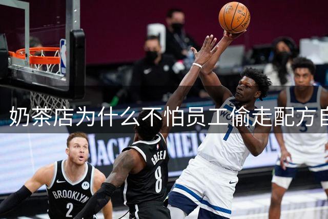 奶茶店为什么不怕员工偷走配方自己单干？网友：有配方也没用