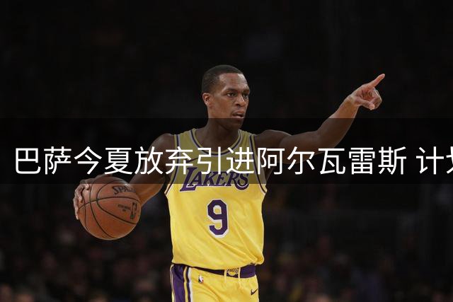 巴萨今夏放弃引进阿尔瓦雷斯 计划冬窗重启谈判