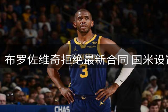 布罗佐维奇拒绝最新合同 国米设置了最后期限