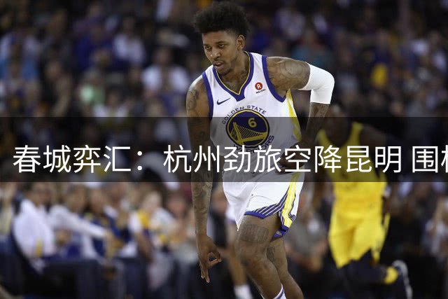 春城弈汇：杭州劲旅空降昆明 围棋掼牌双项赛正式开战