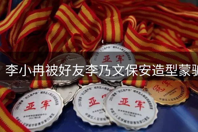 李小冉被好友李乃文保安造型蒙骗 即兴互动展现真实演技
