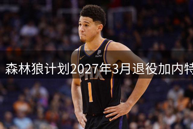 森林狼计划2027年3月退役加内特21号球衣