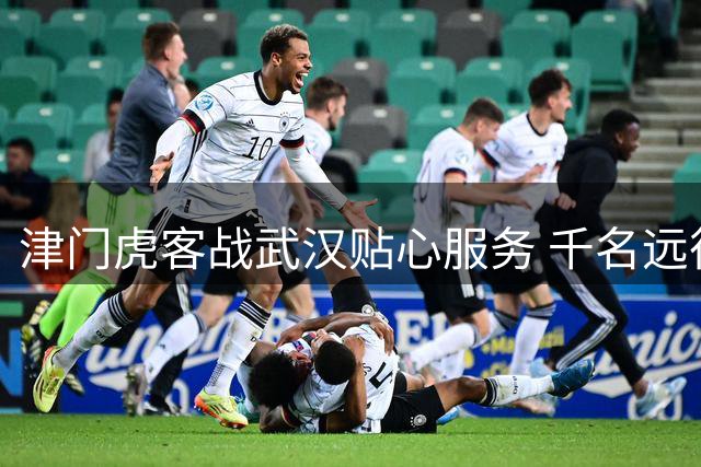 津门虎客战武汉贴心服务 千名远征球迷获赠消暑物资