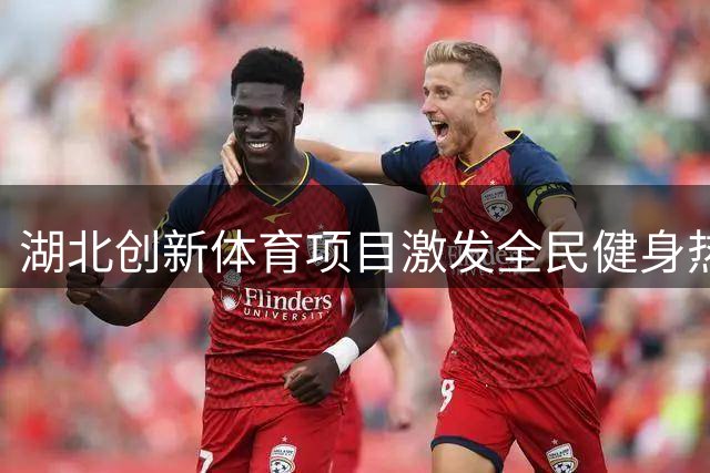 湖北创新体育项目激发全民健身热潮