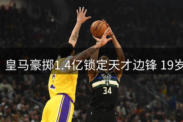 皇马豪掷1.4亿锁定天才边锋 19岁迪奥曼德即将登陆伯纳乌