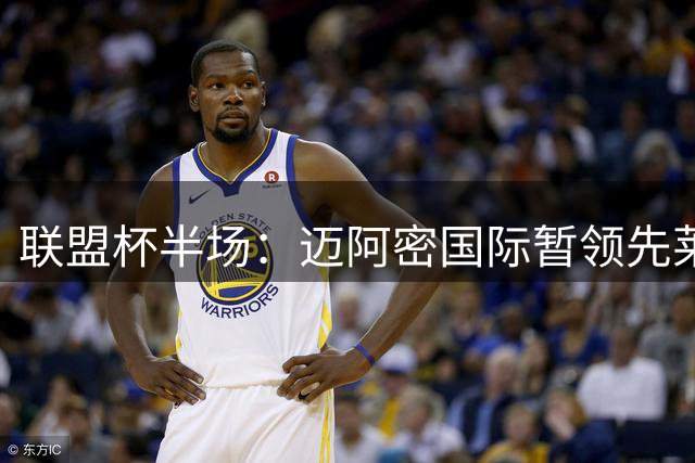 联盟杯半场：迈阿密国际暂领先莱昂 平特建功卡塞米罗险破门