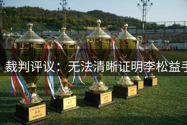 裁判评议：无法清晰证明李松益手球，驳回青岛海牛手球点球申诉