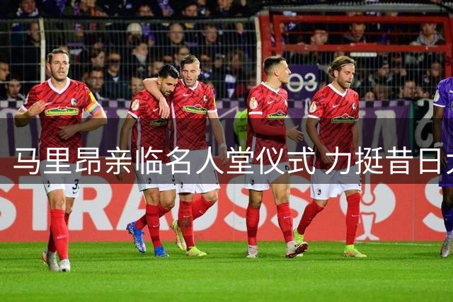 马里昂亲临名人堂仪式 力挺昔日太阳战友小斯