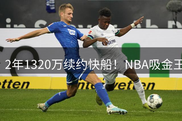 2年1320万续约快船！NBA吸金王比尔再获肥约，冠军梦渐行渐远